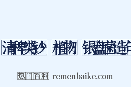 清稗类钞·植物·银盘菌造句是什么意思的图片